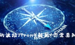 tP钱包里的波场（Tron）解